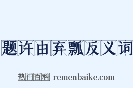 题许由弃瓢反义词是什么意思的图片